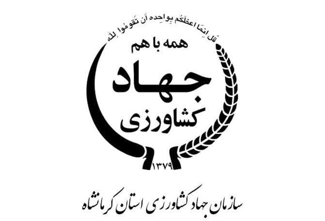 سازمان جهاد کشاورزی استان کرمانشاه