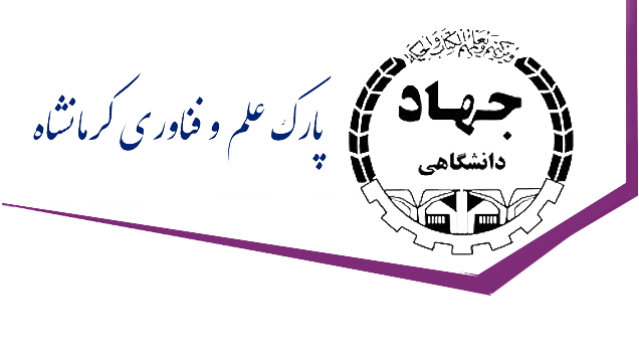 پارک علم و فناوری استان کرمانشاه