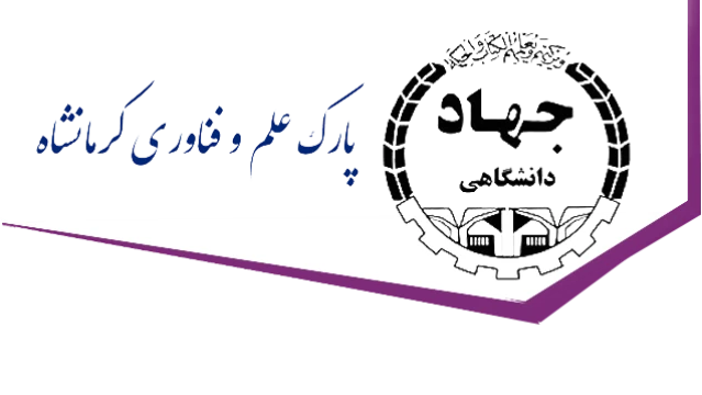 پارک علم و فناوری استان کرمانشاه